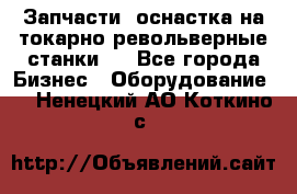 Запчасти, оснастка на токарно револьверные станки . - Все города Бизнес » Оборудование   . Ненецкий АО,Коткино с.